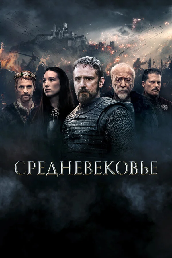 Средневековье сериал 2022 смотреть онлайн бесплатно в хорошем качестве HD